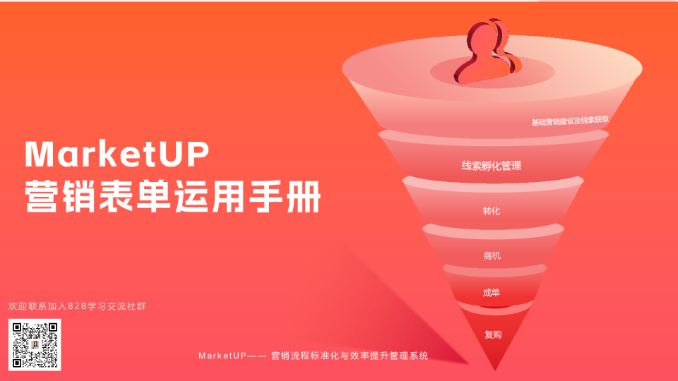 B2B企业表单运营手册