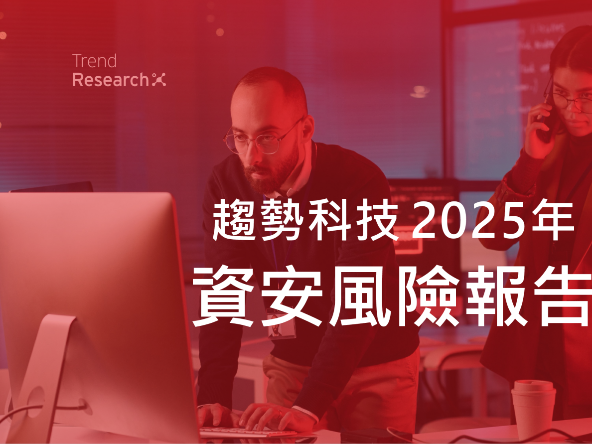 趋势科技 2025年资安风险报告