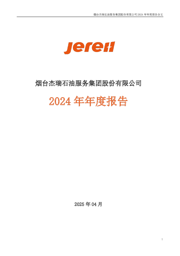 杰瑞股份：2024年年度报告