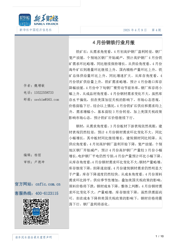 4月份钢材市场月报