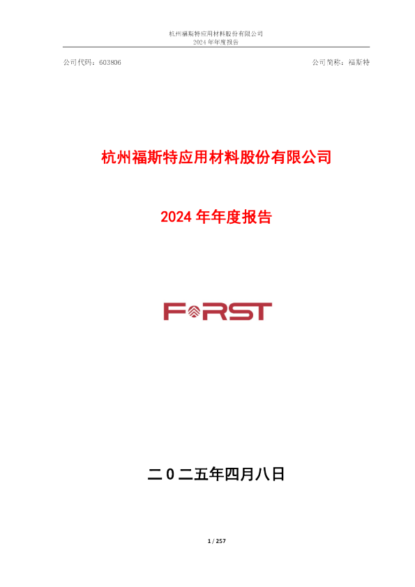 福斯特:福斯特2024年年度报告