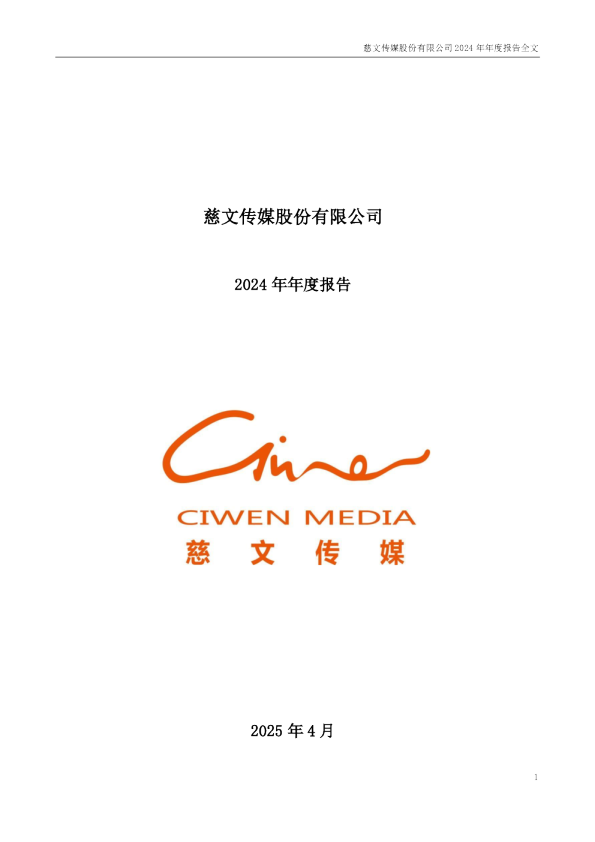 慈文传媒:2024年年度报告