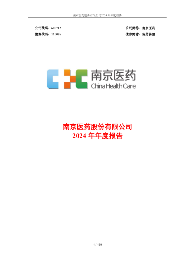 南京医药:南京医药2024年年度报告全文