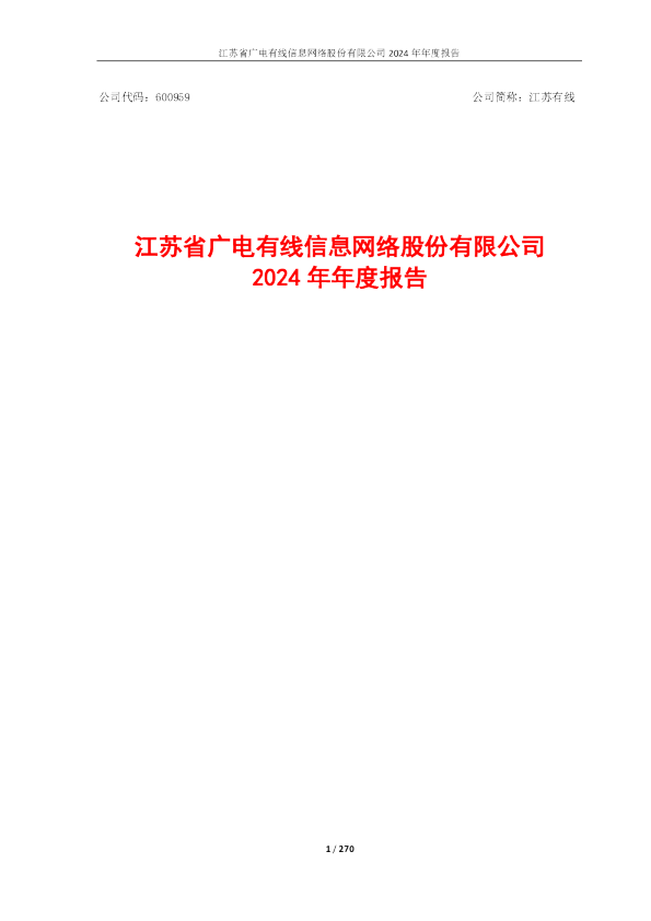 江苏有线：江苏有线2024年年度报告