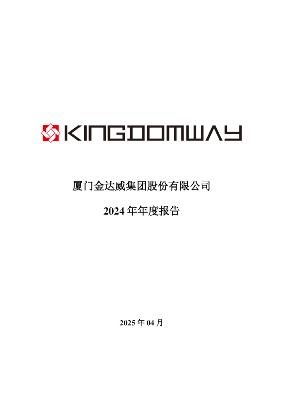 金达威：2024年年度报告