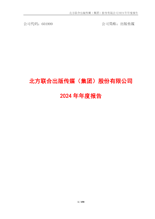 出版传媒:出版传媒2024年年度报告