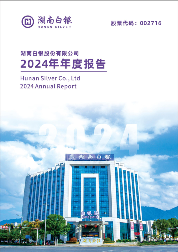 湖南白银：2024年年度报告