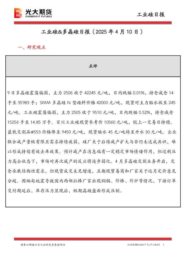 工业硅&多晶硅日报