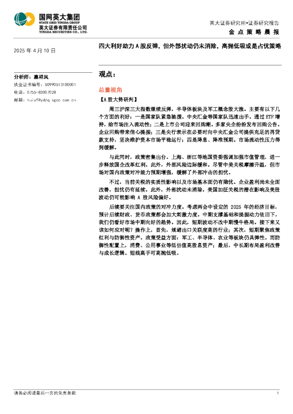 金点策略晨报：四大利好助力A股反弹，但外部扰动仍未消除，高抛低吸或是占优策略