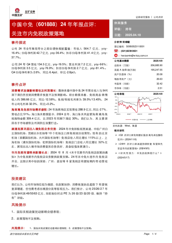 中国中免（601888）：24年年报点评：关注市内免税政策落地