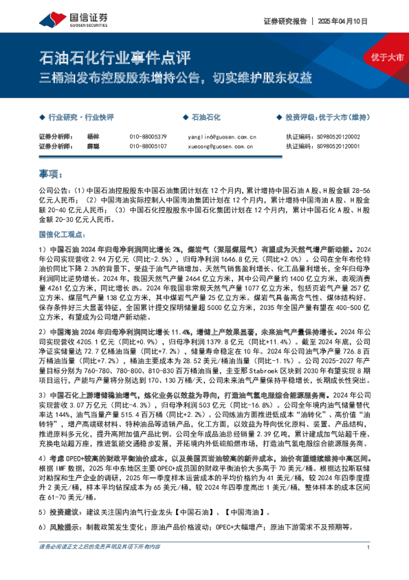 石油石化行业事件点评：三桶油发布控股股东增持公告，切实维护股东权益