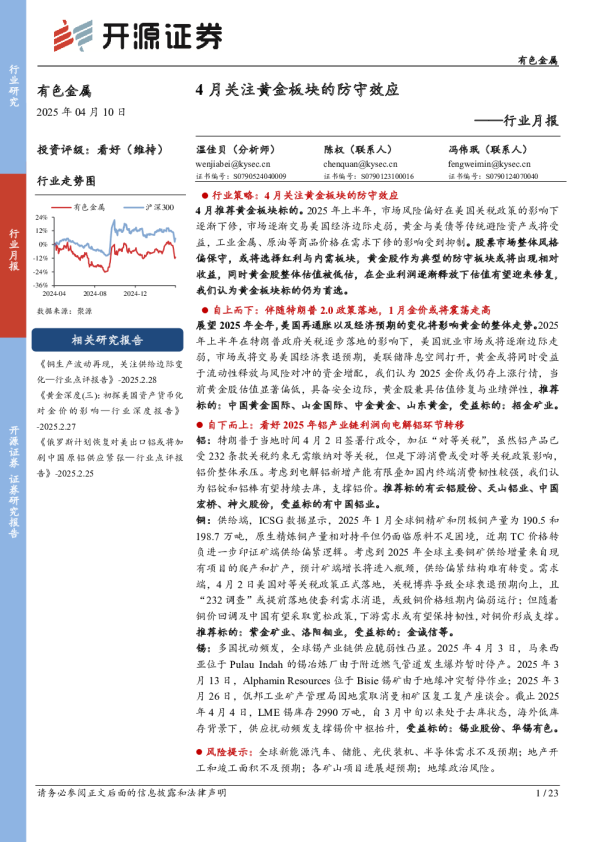 行业月报：4月关注黄金板块的防守效应