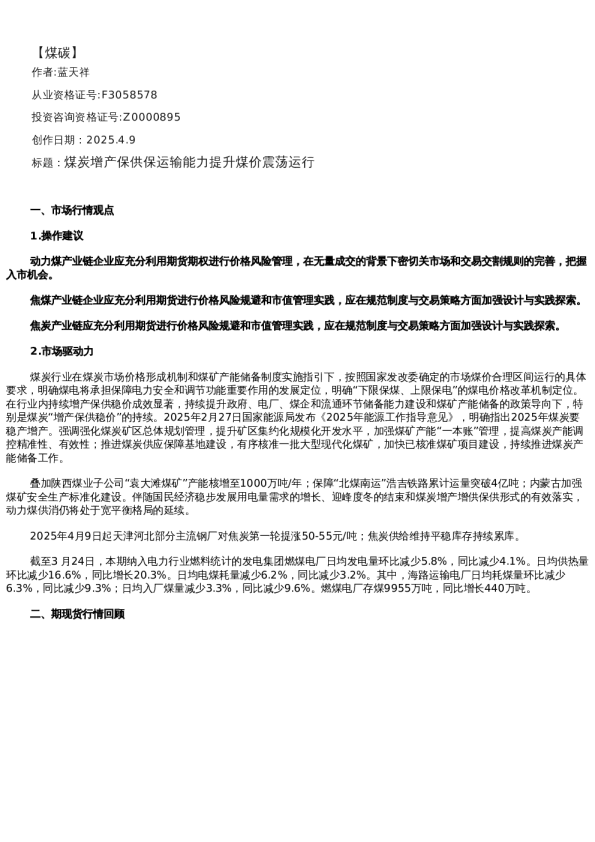 【能源】日报-2025-04-09