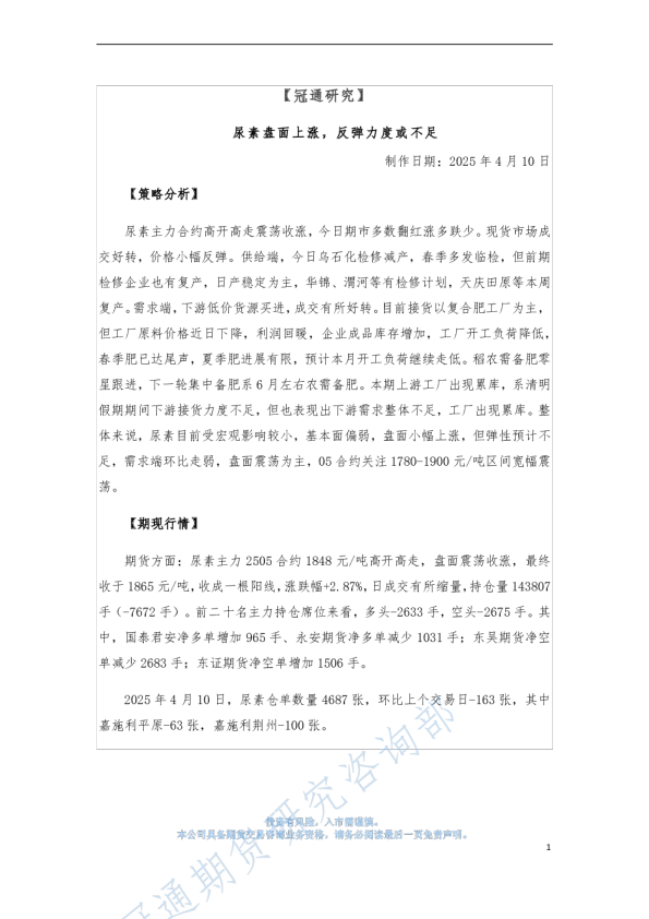 尿素策略：尿素盘面上涨，反弹力度或不足