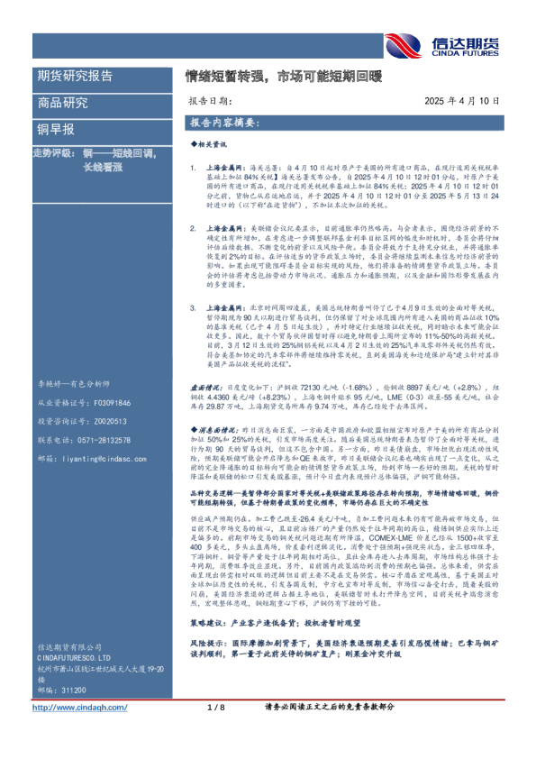 铜早报：情绪短暂转强，市场可能短期回暖