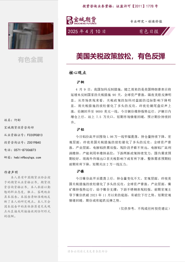有色日报：美国关税政策放松，有色反弹