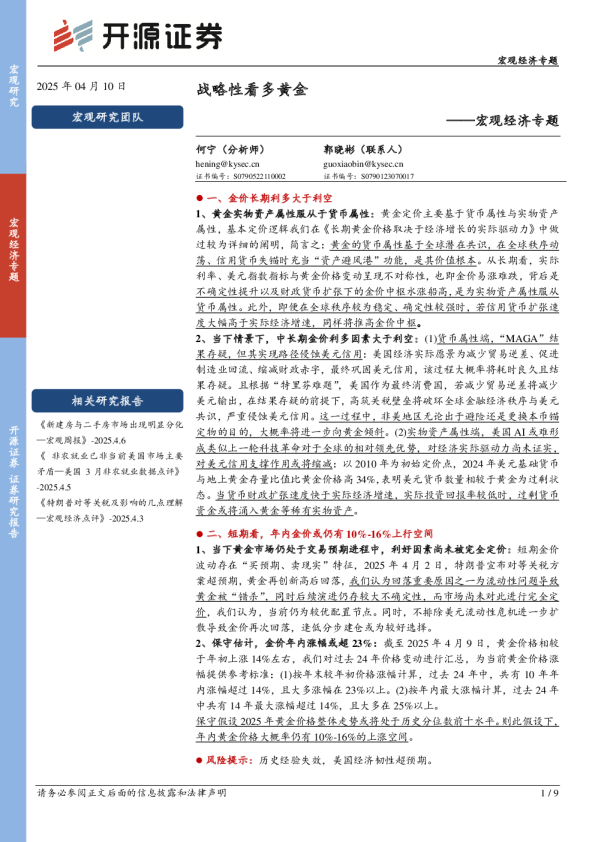 宏观经济专题：战略性看多黄金
