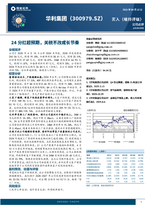 公司点评：24分红超预期，关税不改成长节奏