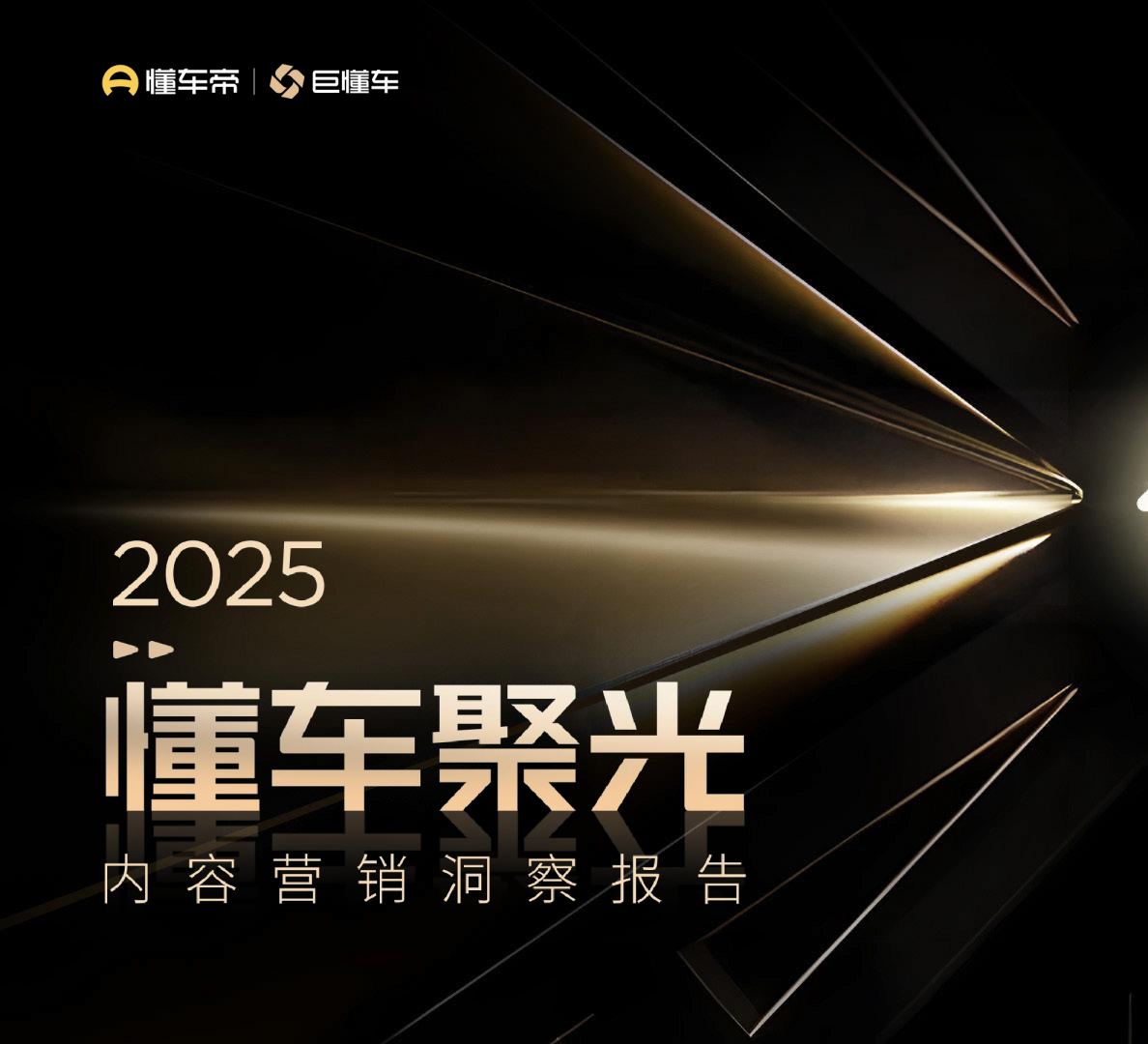 懂车帝：2025懂车聚光内容营销洞察报告