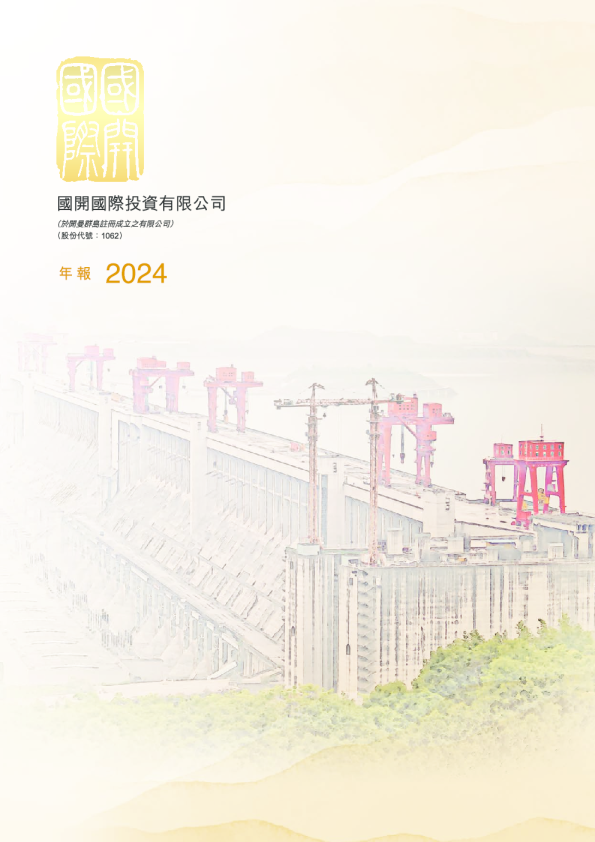 国开国际投资二零二四年年报