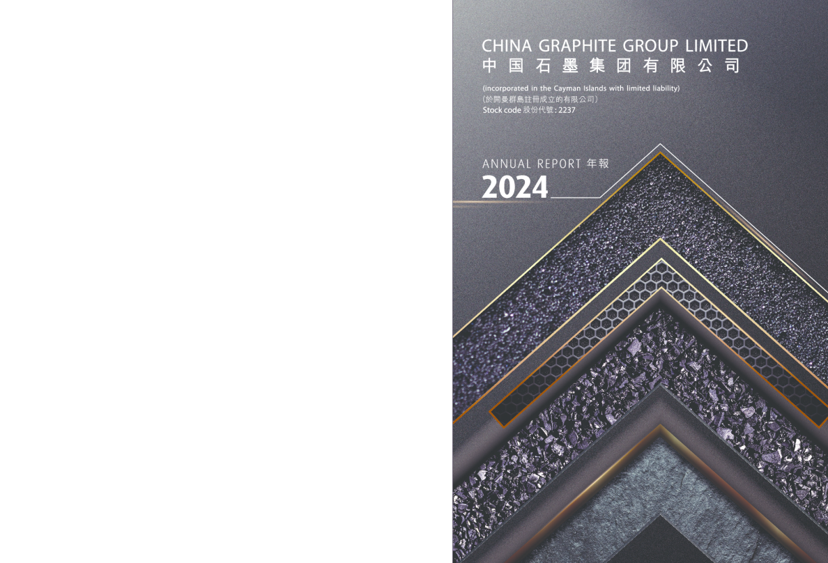 中国石墨2024年报