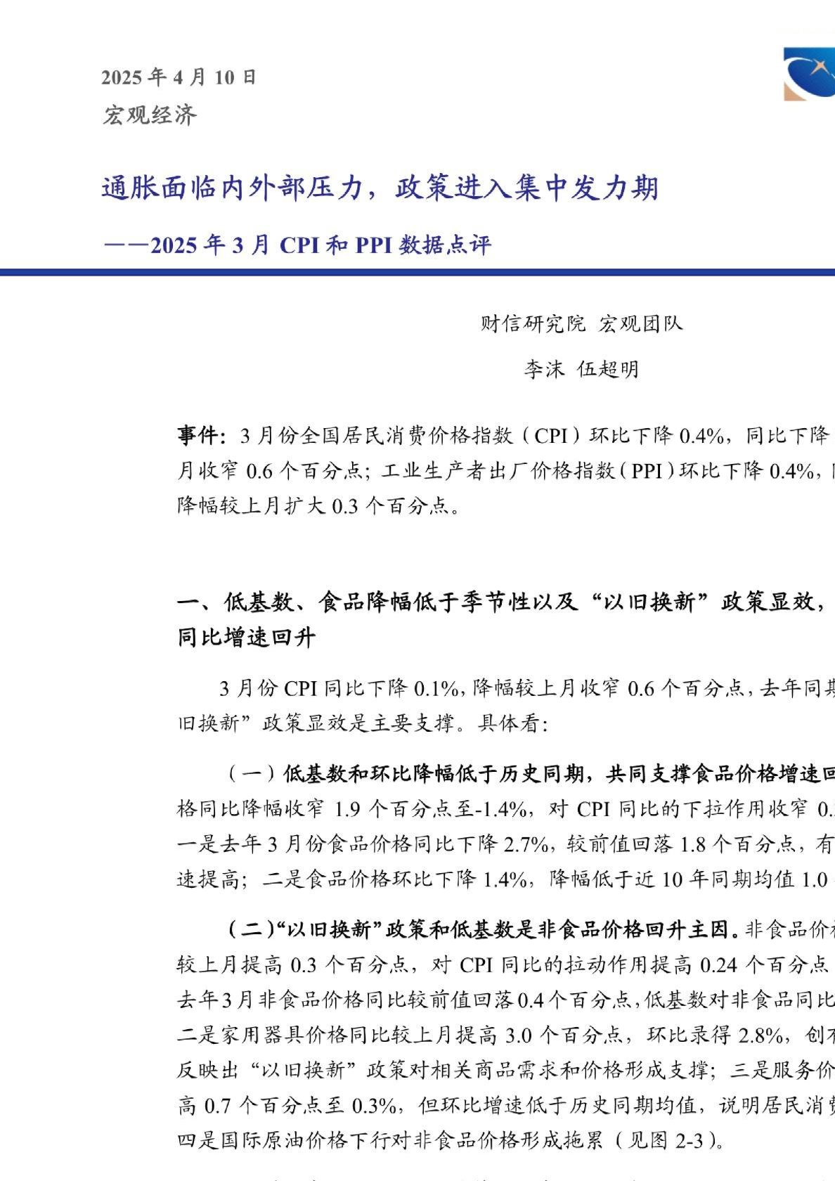 2025年3月CPI和PPI数据点评：通胀面临内外部压力，政策进入集中发力期