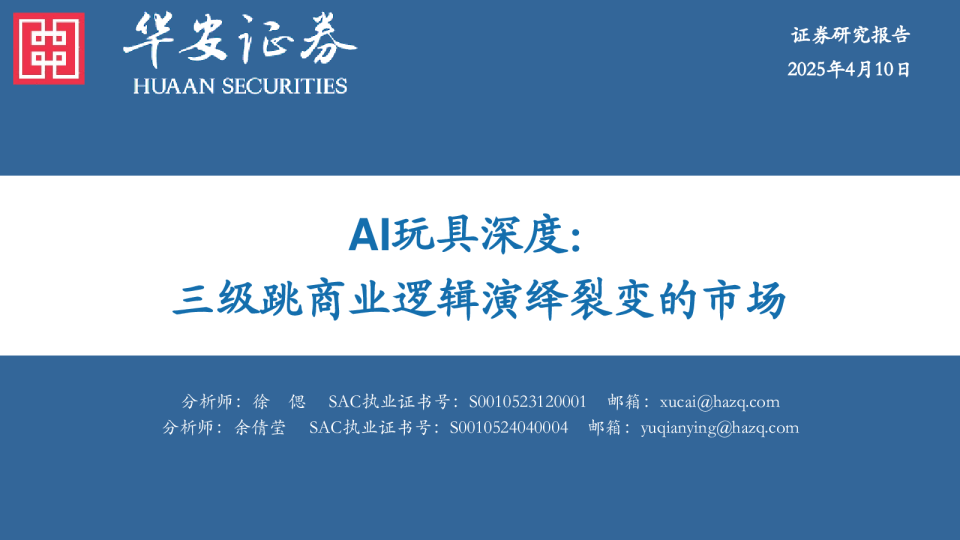 AI玩具深度：三级跳商业逻辑演绎裂变的市场