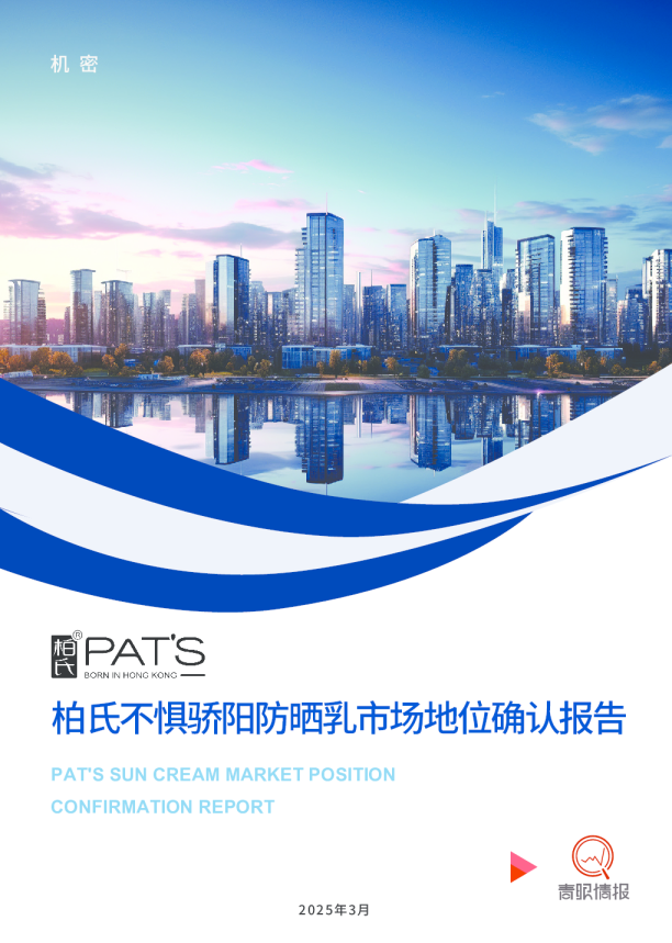 柏氏不惧骄阳防晒乳市场地位确认报告