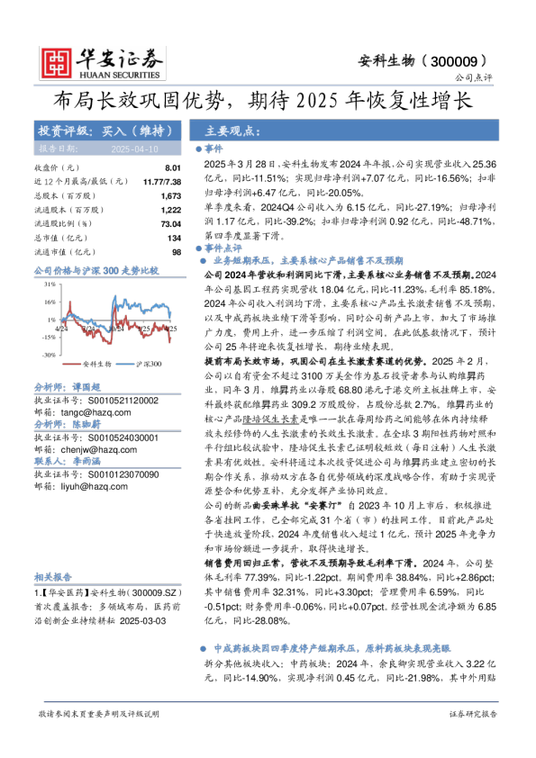 布局长效巩固优势，期待2025年恢复性增长