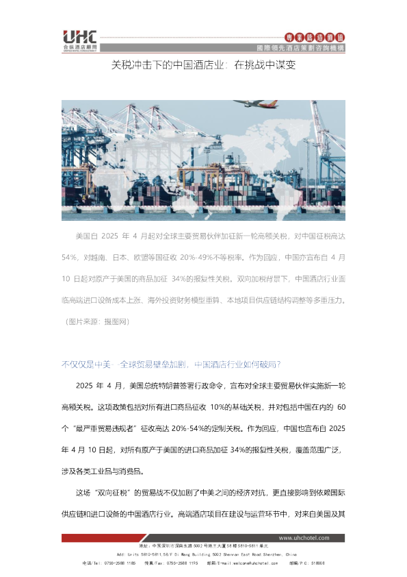 关税冲击下的中国酒店业：在挑战中谋变