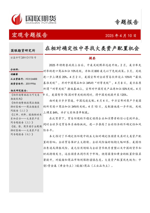 宏观专题报告：在相对确定性中寻找大类资产配置机会