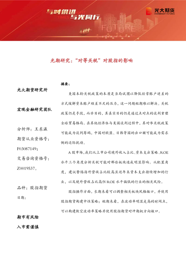 光期研究：“对等关税”对股指的影响