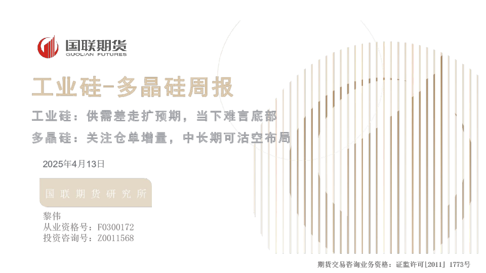 工业硅-多晶硅周报：工业硅：供需差走扩预期，当下难言底部 多晶硅：关注仓单增量，中长期可沽空布局
