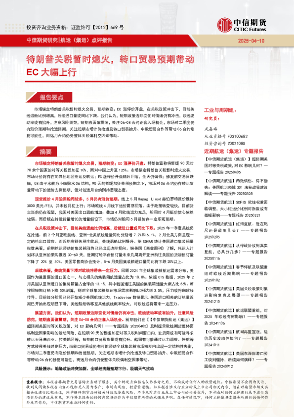 航运（集运）点评报告：特朗普关税暂时熄火，转口贸易预期带动EC大幅上行