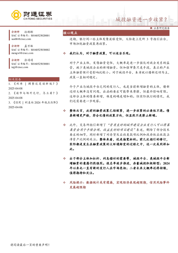 固收专题报告：城投融资进一步收紧？