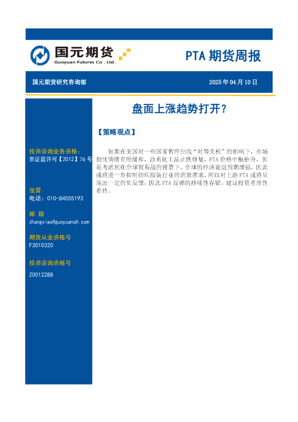 PTA期货周报：盘面上涨趋势打开？