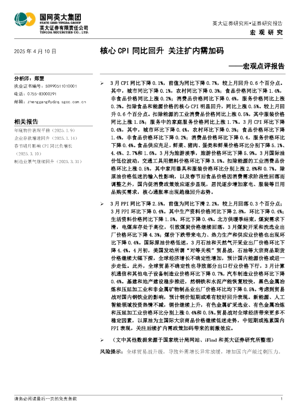 宏观点评报告：核心CPI同比回升 关注扩内需加码