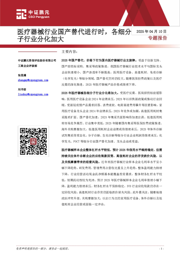 医疗器械行业国产替代进行时，各细分子行业分化加大