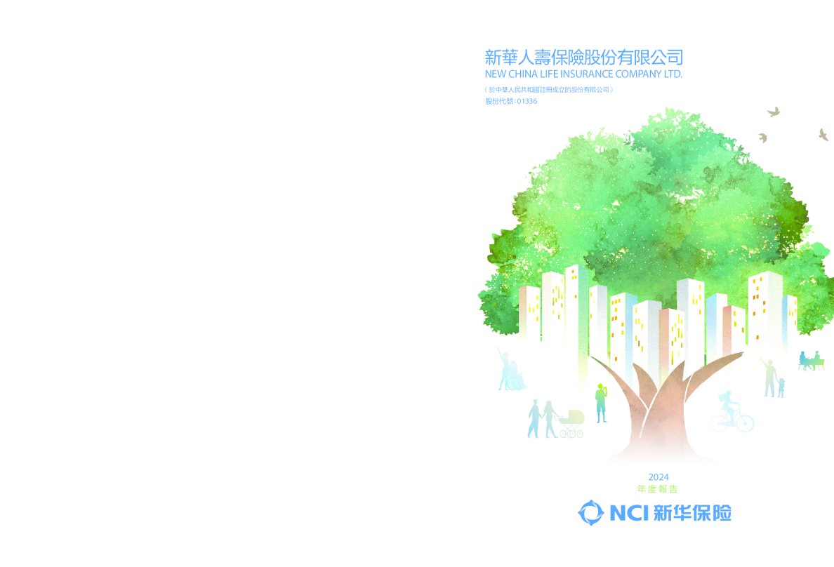 新华保险2024年度报告