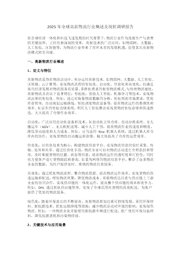 全球高新物流行业概述及现状调研报告