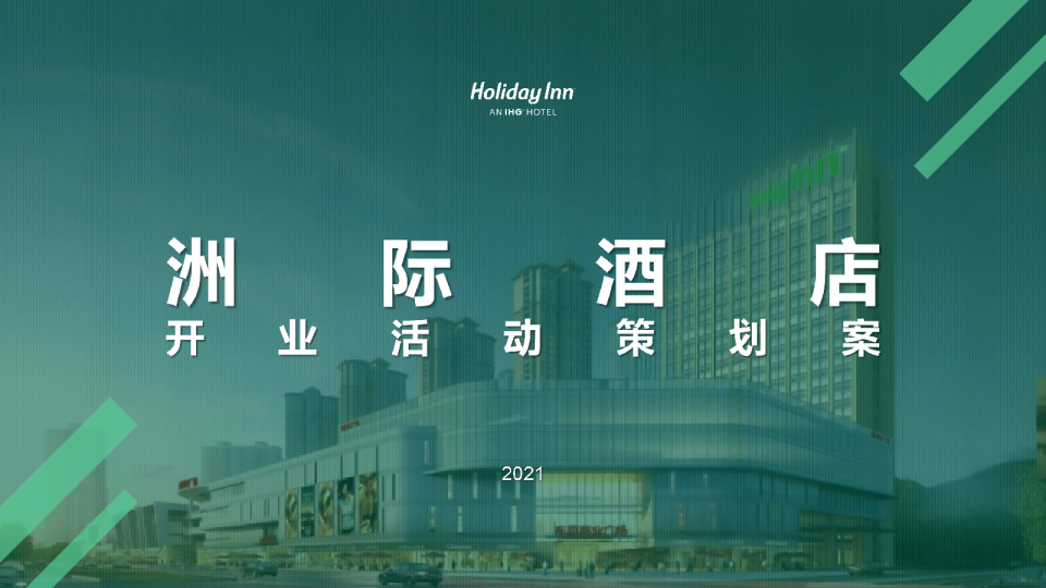 五星级酒店开业活动策划方案