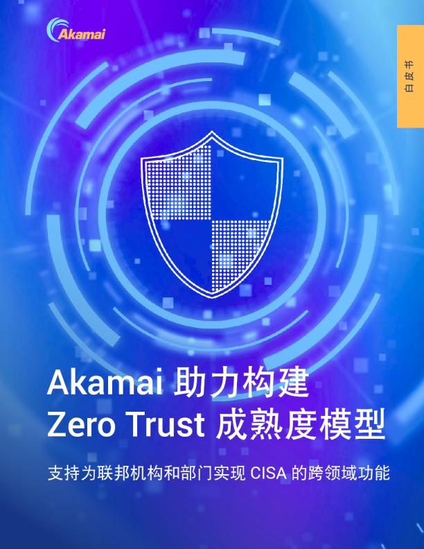 Akamai 助力构建 Zero Trust 成熟度模型
