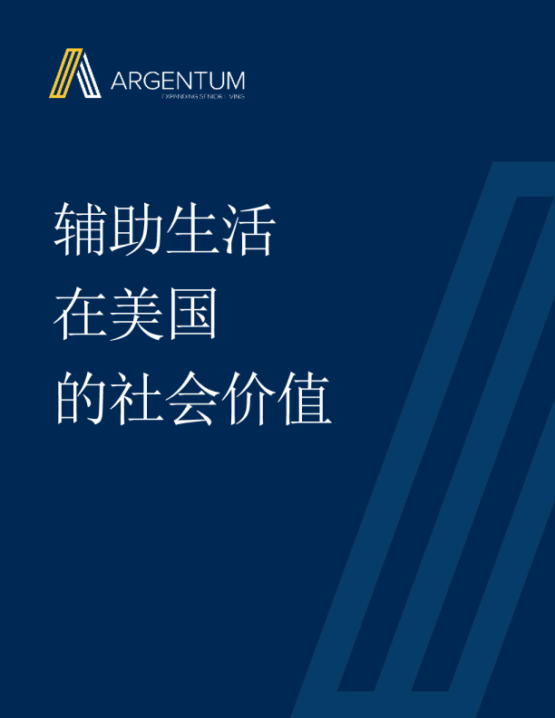 辅助生活在美国的社会价值