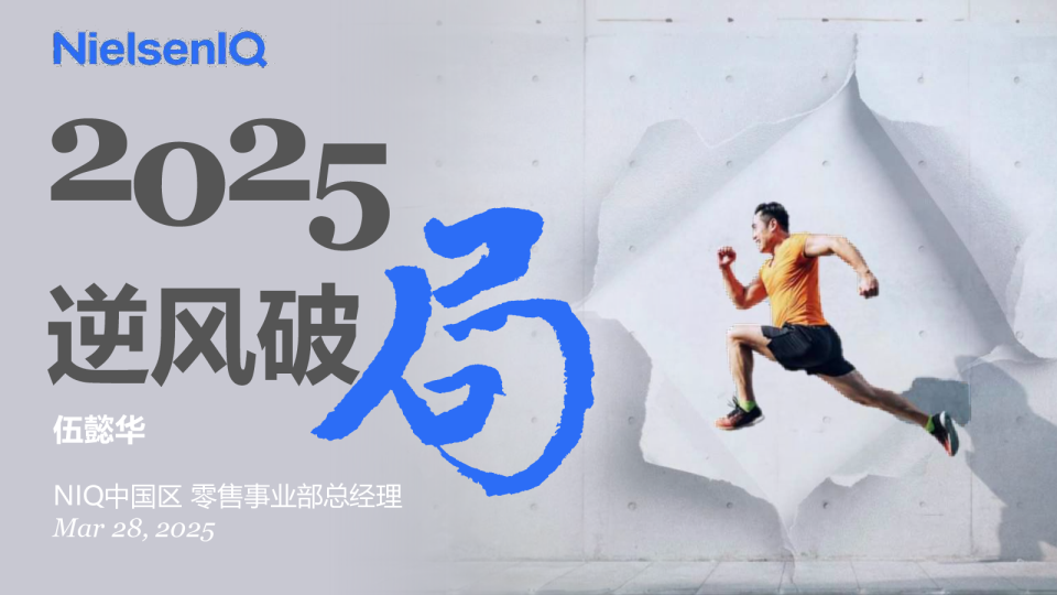 逆风破局，NIQ全渠道时代的中国消费市场现状