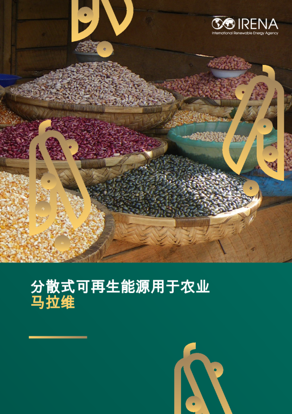 分散式可再生能源用于农业马拉维