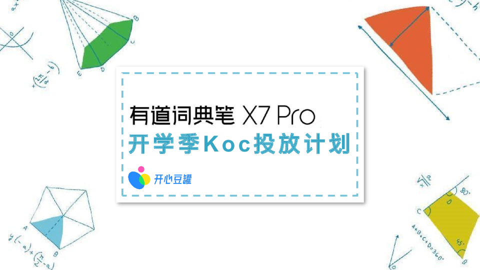 【开心豆罐呈送】有道词典笔 X7 Pro-小红书koc投放