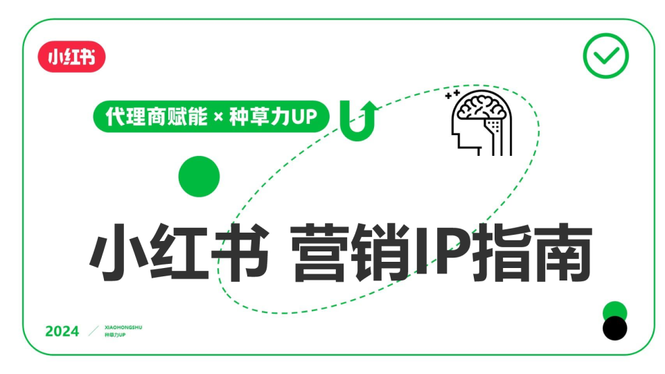 2024小红书营销IP指南