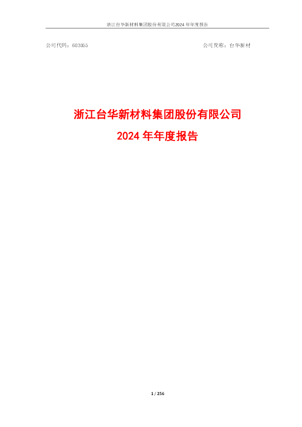 台华新材:浙江台华新材料集团股份有限公司2024年年度报告