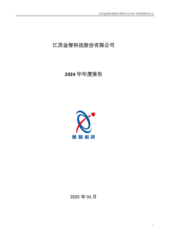 金智科技：2024年年度报告