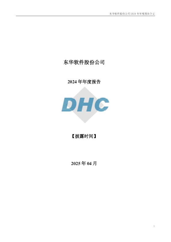 东华软件：2024年年度报告